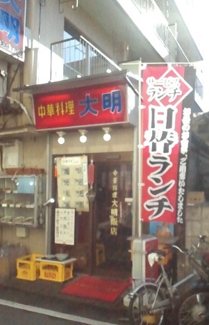 飲食店　有限会社大明飯店（飲食店）まで1743m