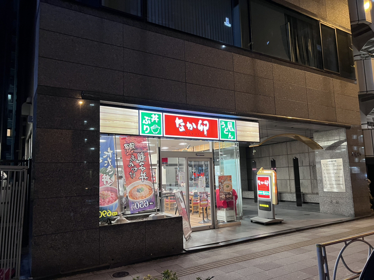 飲食店　なか卯芝一丁目店（飲食店）まで205m