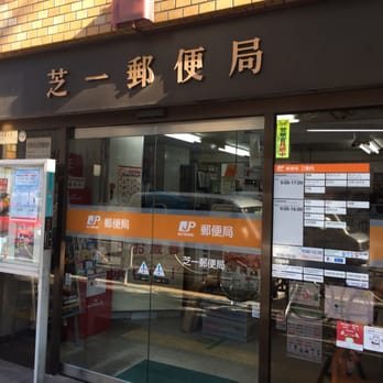 郵便局　芝一郵便局（郵便局）まで116m