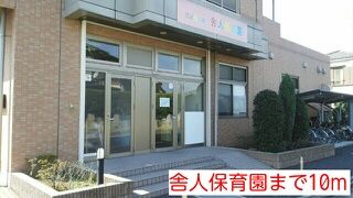 幼稚園・保育園　舎人保育園（幼稚園・保育園）まで10m
