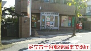 郵便局　足立古千谷郵便局（郵便局）まで80m