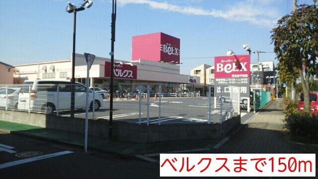 スーパー　ベルクス（スーパー）まで150m