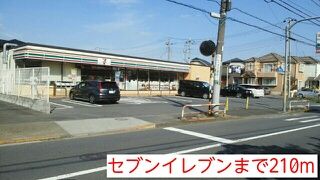 コンビニ　セブンイレブン（コンビニ）まで210m