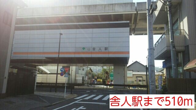 その他　舎人駅（その他）まで510m