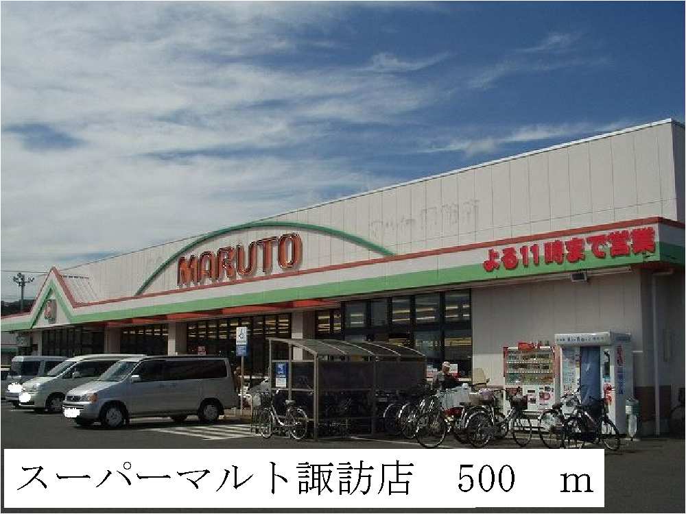 スーパー　スーパーマルト諏訪店（スーパー）まで500m