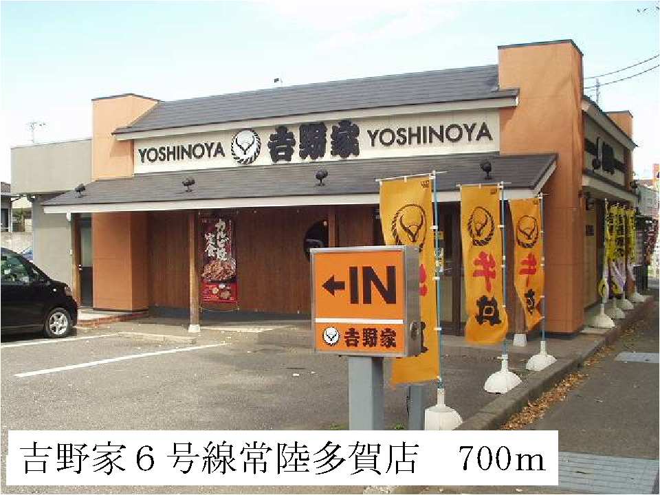 飲食店　吉野家６号線常陸多賀店（飲食店）まで700m