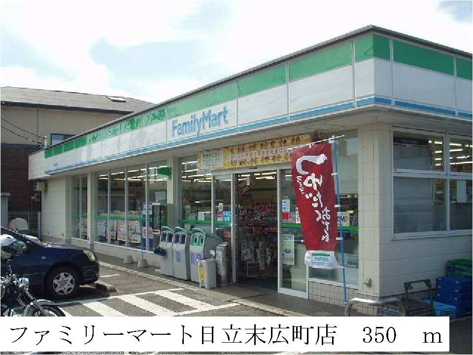コンビニ　ファミリーマート日立末広町店（コンビニ）まで350m
