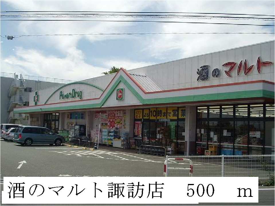 スーパー　酒のマルト諏訪店（スーパー）まで500m