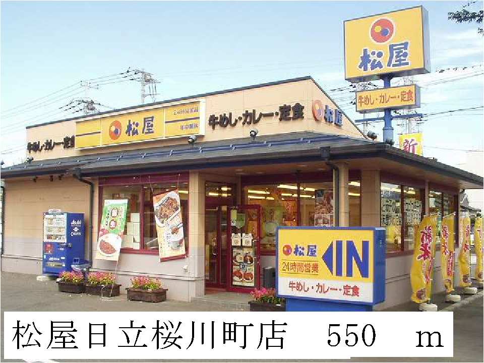 飲食店　松屋日立桜川町店（飲食店）まで550m