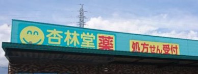 ドラックストア　杏林堂薬局　西貝塚店（ドラッグストア）まで276m