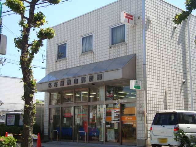 郵便局　名古屋焼山郵便局（郵便局）まで600m