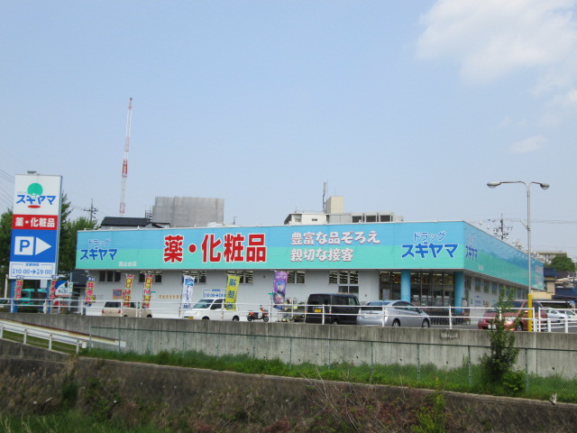 ドラックストア　ドラッグスギヤマ西山台店（ドラッグストア）まで749m