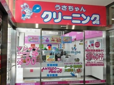 その他　うさちゃんクリーニング　エミオ中村橋店（その他）まで486m