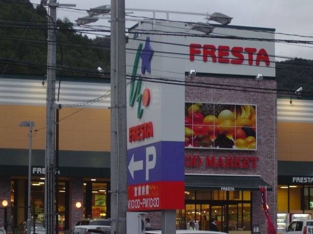 スーパー　フレスタ己斐上店（スーパー）まで1517m