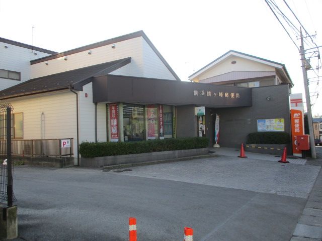 郵便局　横浜鶴ヶ峰郵便局（郵便局）まで634m