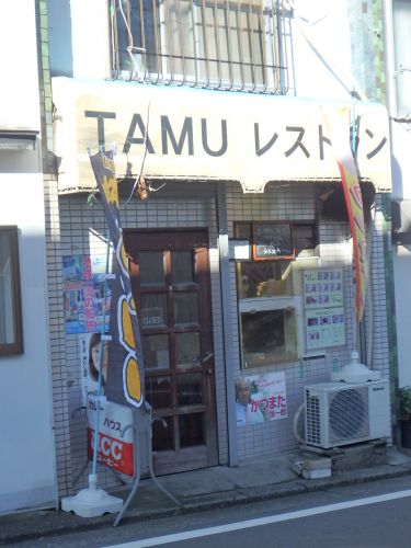 飲食店　ＴＡＭＵレストラン（飲食店）まで681m