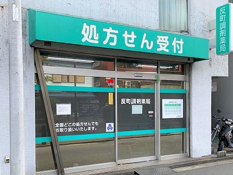 ドラックストア　反町調剤薬局（ドラッグストア）まで786m