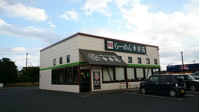 飲食店　幸楽苑 野田堤台店（飲食店）まで727m
