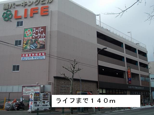 スーパー　ライフ（スーパー）まで140m