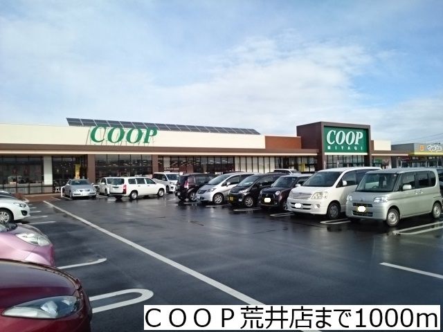 スーパー　ＣＯＯＰ荒井店（スーパー）まで1000m