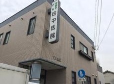 病院　田中医院（病院）まで609m