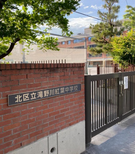 中学校　北区立滝野川紅葉中学校（中学校）まで484m