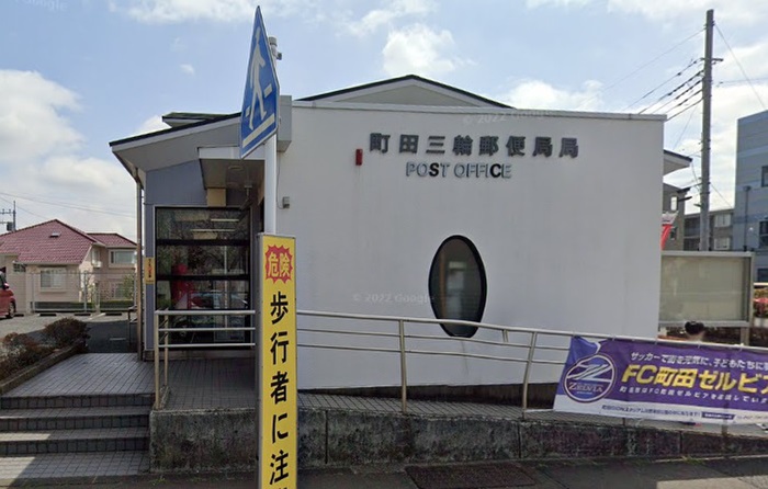 郵便局　町田三輪郵便局（郵便局）まで988m