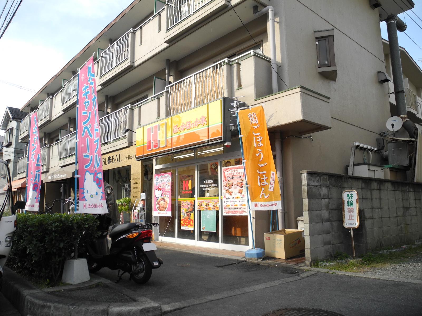 飲食店　ほっかほっか亭香里新町店（飲食店）まで330m
