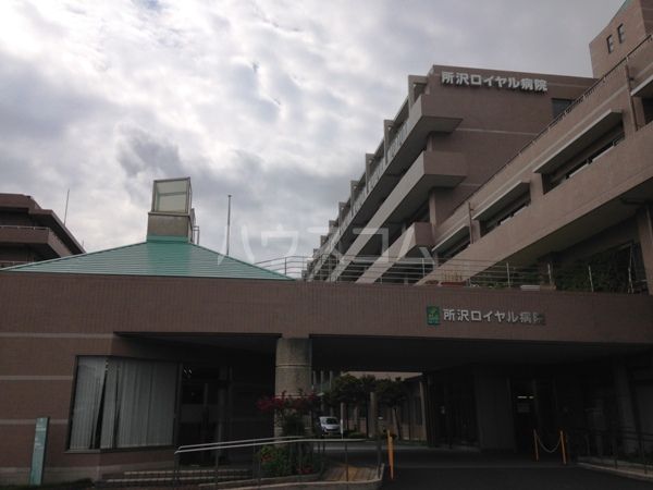 病院　所沢ロイヤル病院（病院）まで1719m