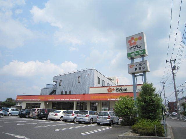 スーパー　オザム（スーパー）まで600m
