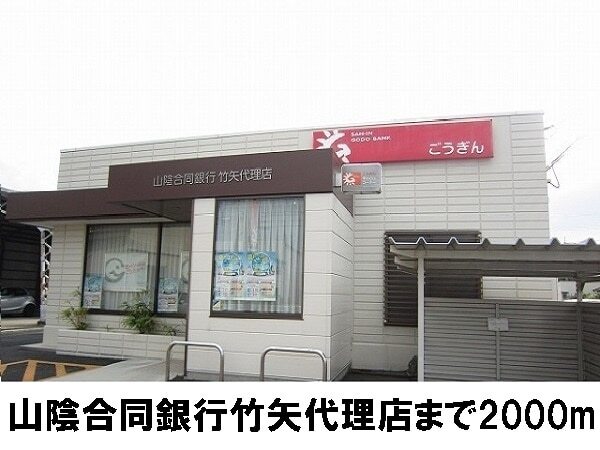 その他　山陰合同銀行　竹矢代理店（その他）まで2000m