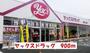 ドラックストア　ヤックスドラッグ光ヶ丘店（ドラッグストア）まで900m