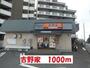 飲食店　吉野家（飲食店）まで1000m