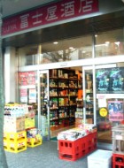 コンビニ　冨士屋酒店（コンビニ）まで431m