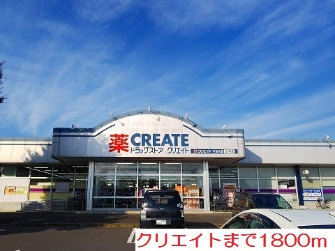 その他　クリエイトまで1800m