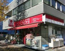 スーパー　miniピアゴ南池袋1丁目店（スーパー）まで345m