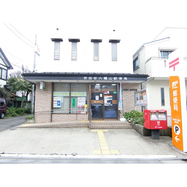郵便局　世田谷八幡山郵便局（郵便局）まで266m