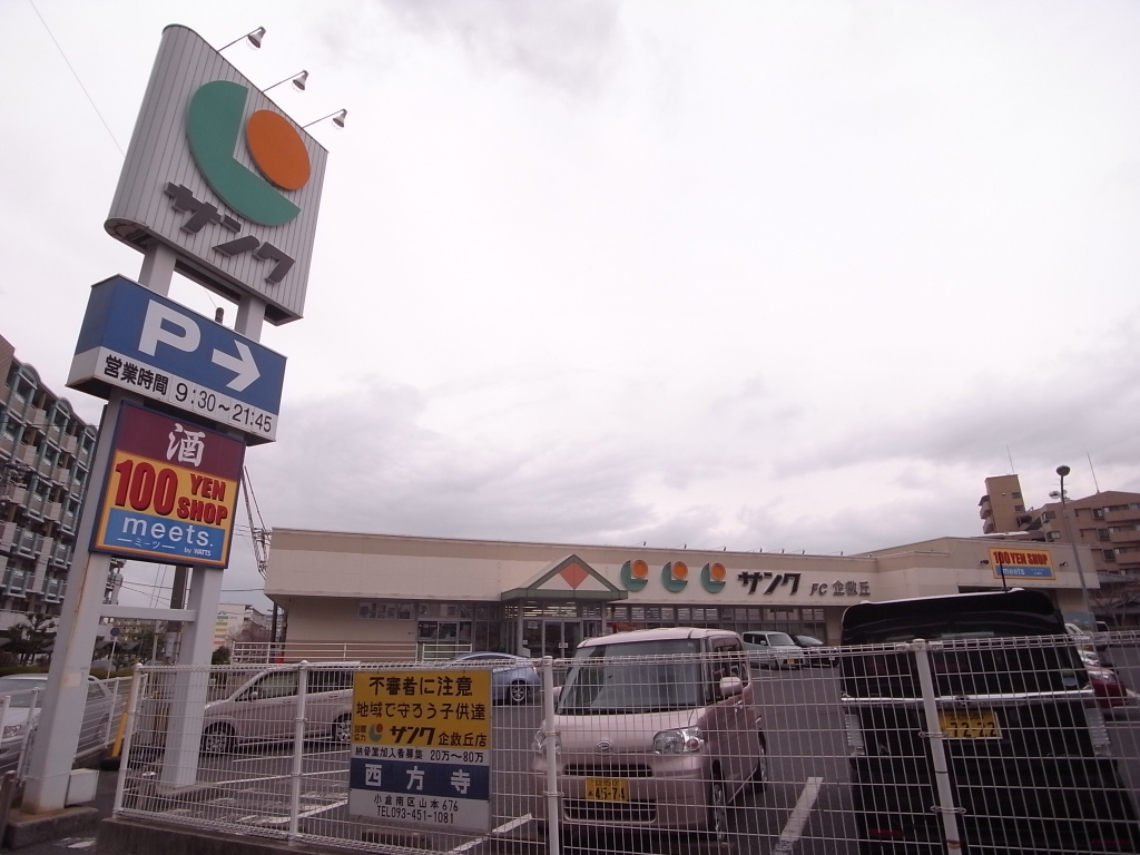 スーパー　マルショク　企救丘店（スーパー）まで393m