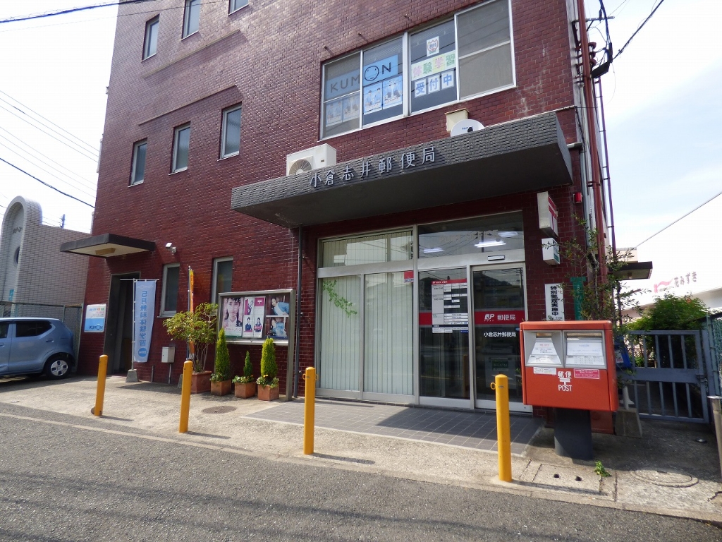 郵便局　小倉志井郵便局（郵便局）まで1004m