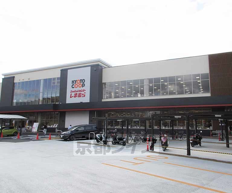 スーパー　コープ山科新十条店（スーパー）まで366m