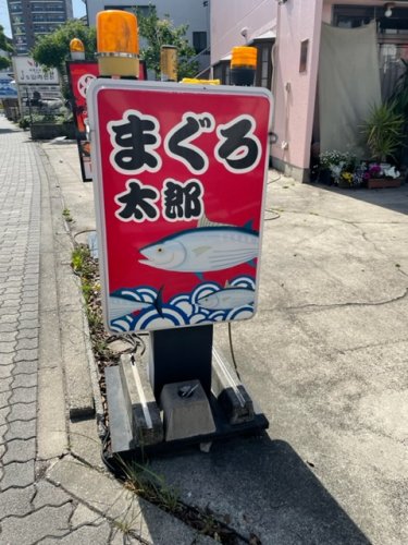 飲食店　まぐろ太郎（飲食店）まで1064m