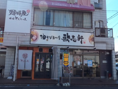 飲食店　油そば専門店 歌志軒 八田店（飲食店）まで986m