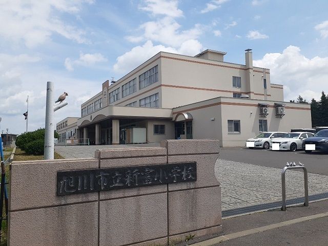 小学校　旭川市立新富小学校（小学校）まで750m