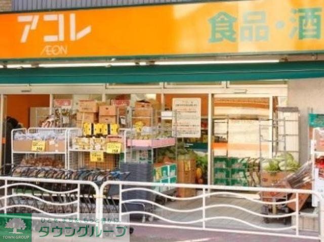スーパー　アコレ京成小岩駅南店（スーパー）まで298m