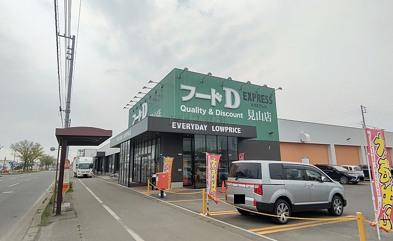 スーパー　フードDエクスプレス見山店（スーパー）まで612m