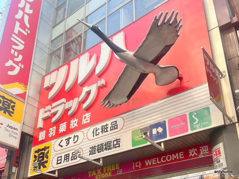 ドラックストア　ツルハドラッグ 道頓堀店（ドラッグストア）まで1693m