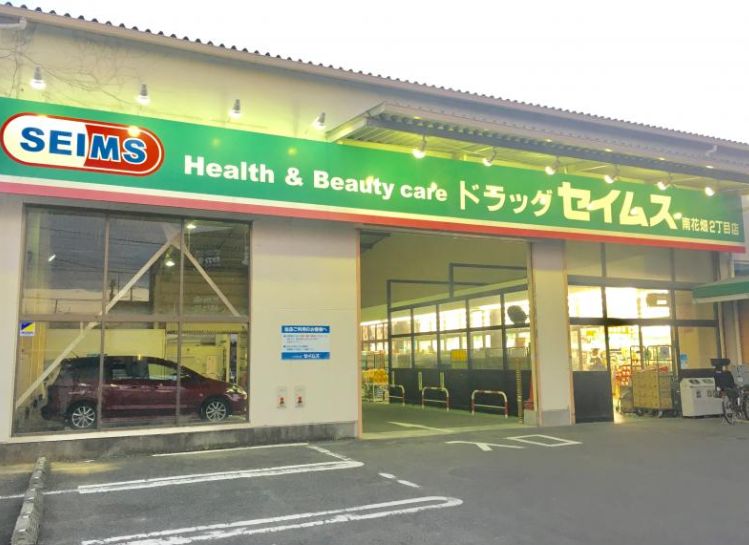 ドラックストア　ドラッグセイムス南花畑2丁目店（ドラッグストア）まで914m