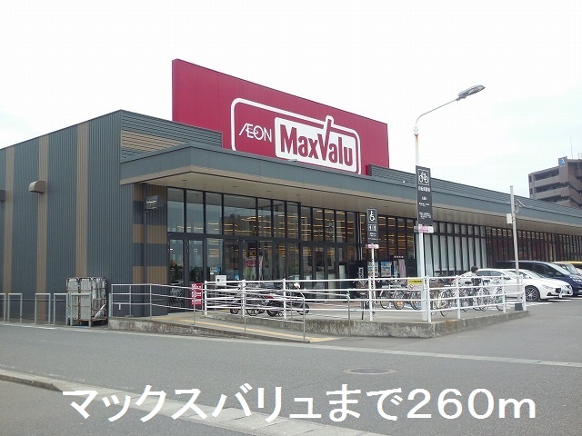 スーパー　マックスバリュ（スーパー）まで260m