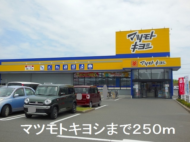 ドラックストア　マツモトキヨシ（ドラッグストア）まで250m