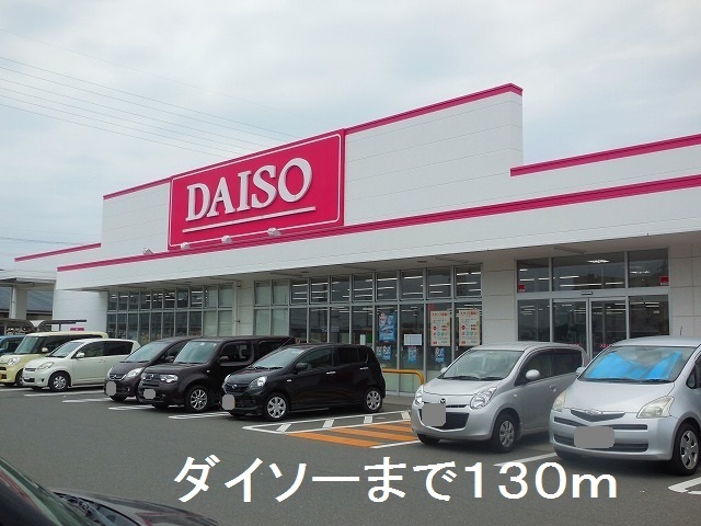 その他　ダイソー（その他）まで130m